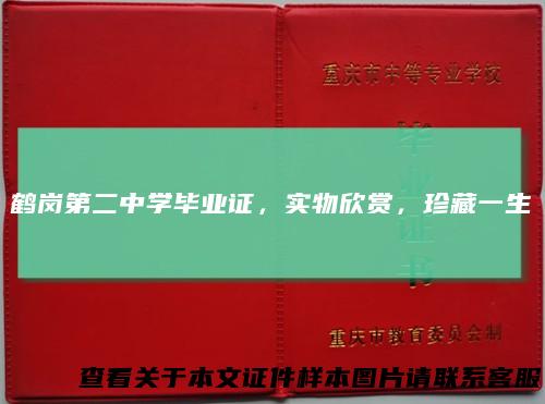 鹤岗第二中学毕业证,实物欣赏,珍藏一生