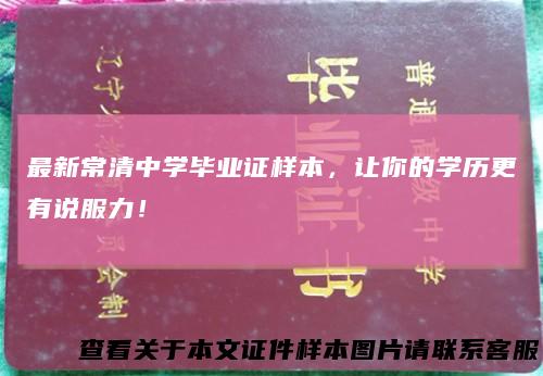 最新常清中学毕业证样本，让你的学历更有说服力！