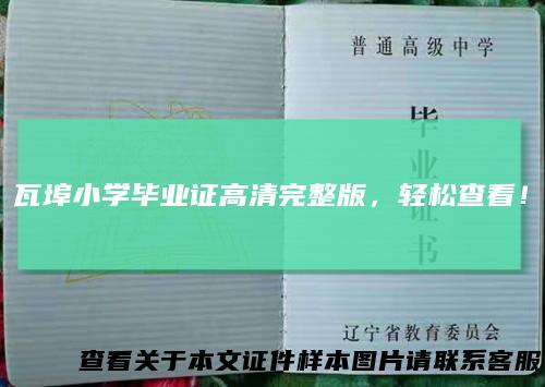 瓦埠小学毕业证高清完整版,轻松查看!