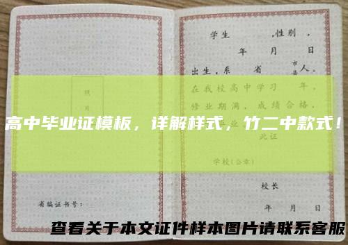 高中毕业证模板,详解样式,竹二中款式!