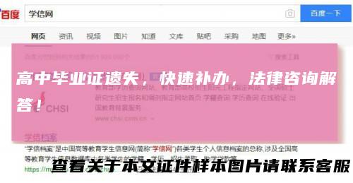 高中毕业证遗失，快速补办，法律咨询解答！