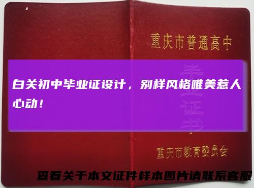 白关初中毕业证设计，别样风格唯美惹人心动！
