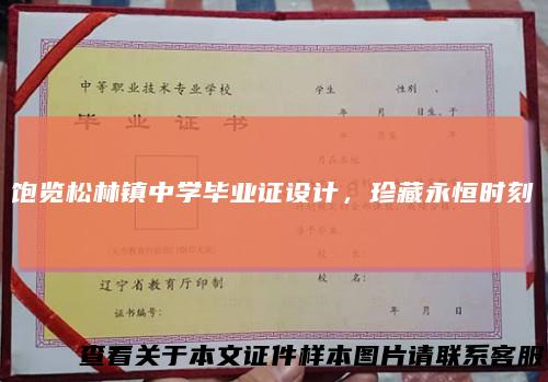 饱览松林镇中学毕业证设计,珍藏永恒时刻