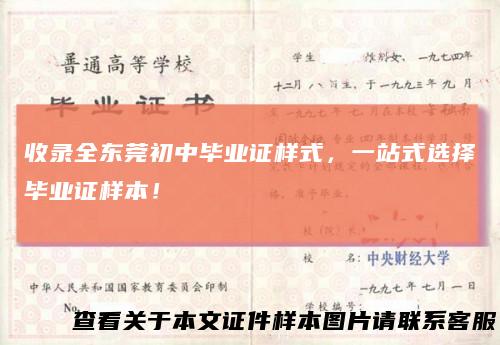 收录全东莞初中毕业证样式,一站式选择毕业证样本!