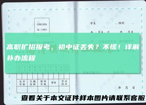 高职扩招报考,初中证丢失?不慌!详解补办流程