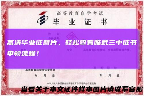 高清毕业证图片,轻松查看临武三中证书申领流程!