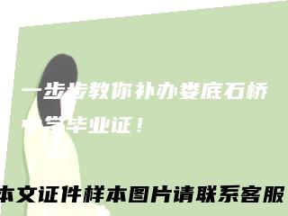 一步步教你补办娄底石桥中学毕业证！