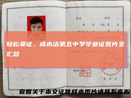轻松拿证,咸水沽第五中学毕业证图片全汇总