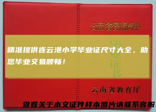 精准提供连云港小学毕业证尺寸大全，助您毕业交易顺畅！