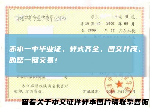 赤水一中毕业证，样式齐全，图文并茂，助您一键交易！