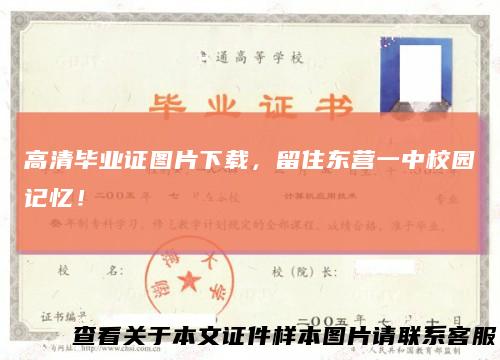 高清毕业证图片下载,留住东营一中校园记忆!