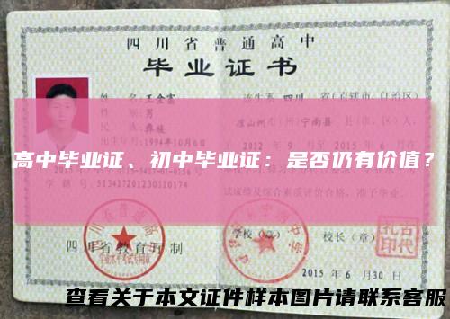 高中毕业证、初中毕业证:是否仍有价值?