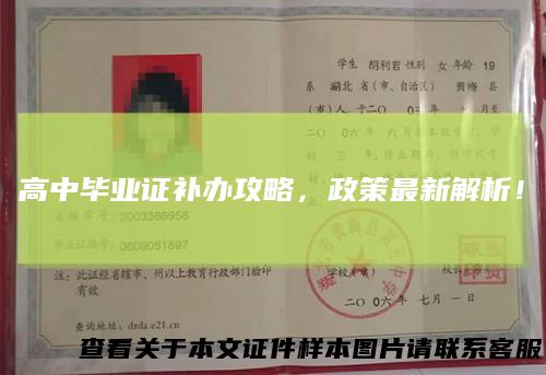 高中毕业证补办攻略,政策最新解析!