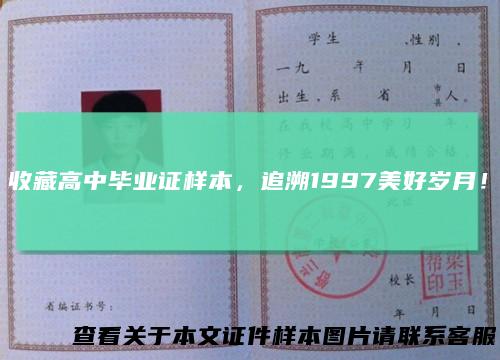收藏高中毕业证样本,追溯1997美好岁月!