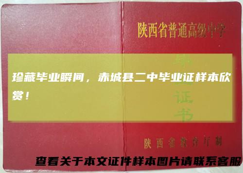 珍藏毕业瞬间，赤城县二中毕业证样本欣赏！