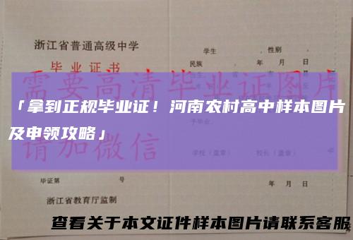 「拿到正规毕业证!河南农村高中样本图片及申领攻略」