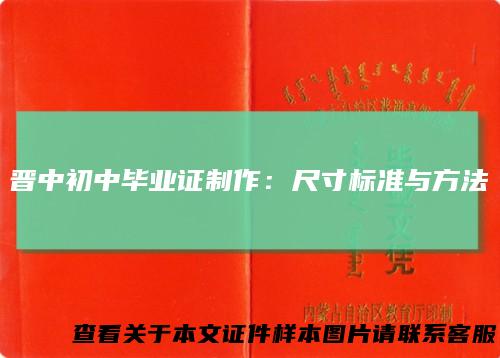 晋中初中毕业证制作:尺寸标准与方法