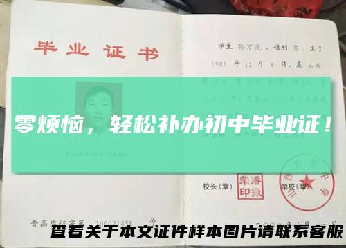 零烦恼,轻松补办初中毕业证!