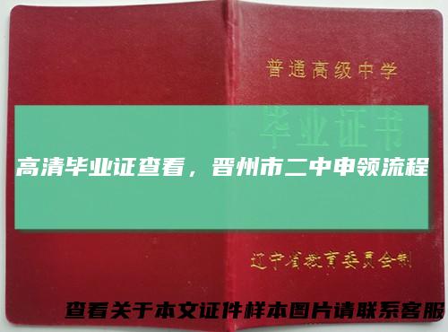 高清毕业证查看,晋州市二中申领流程