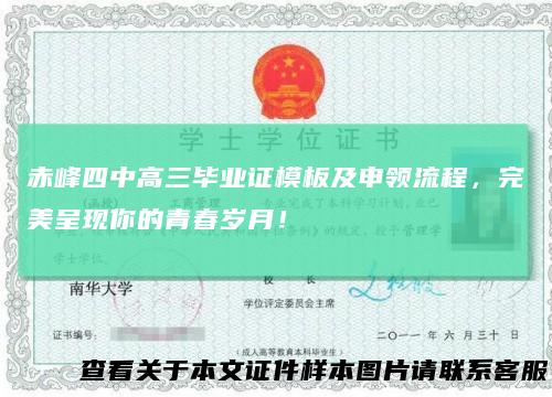 赤峰四中高三毕业证模板及申领流程,完美呈现你的青春岁月!