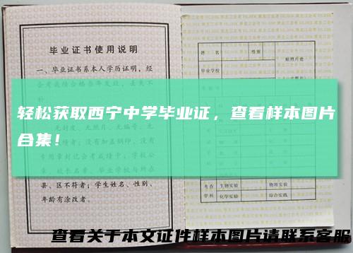 轻松获取西宁中学毕业证,查看样本图片合集!