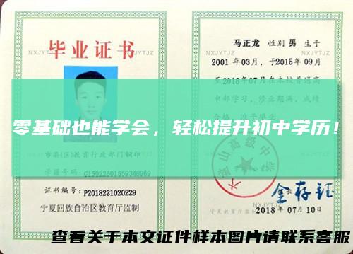 零基础也能学会,轻松提升初中学历!