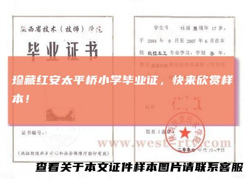 珍藏红安太平桥小学毕业证，快来欣赏样本！