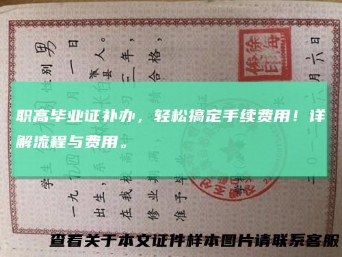 职高毕业证补办,轻松搞定手续费用!详解流程与费用。