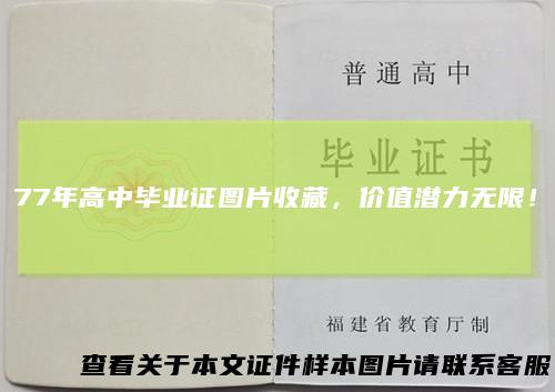 77年高中毕业证图片收藏，价值潜力无限！