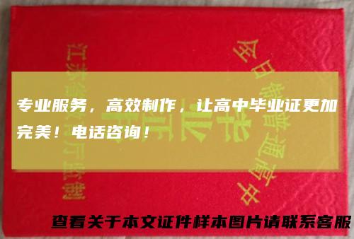 专业服务，高效制作，让高中毕业证更加完美！电话咨询！