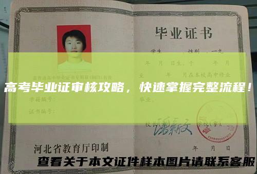 高考毕业证审核攻略,快速掌握完整流程!