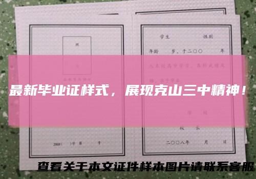 最新毕业证样式,展现克山三中精神!