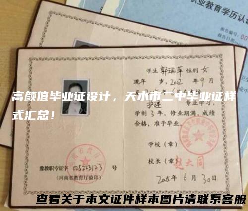 高颜值毕业证设计,天水市二中毕业证样式汇总!