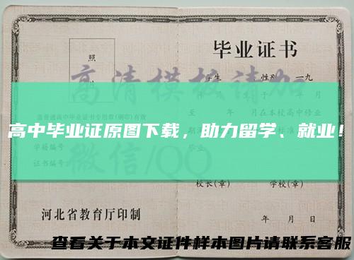 高中毕业证原图下载,助力留学、就业!