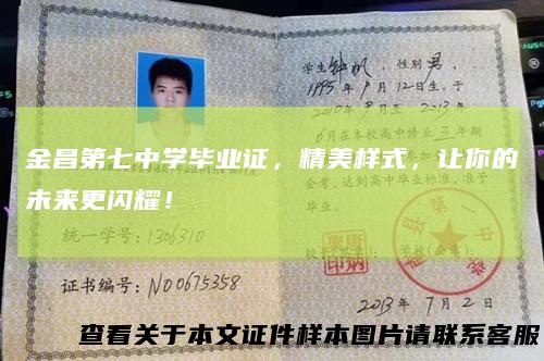 金昌第七中学毕业证，精美样式，让你的未来更闪耀！