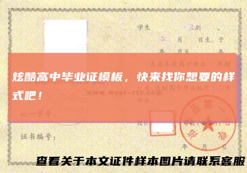 炫酷高中毕业证模板,快来找你想要的样式吧!