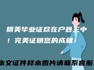 精美毕业证尽在户县三中!完美证明您的成就!