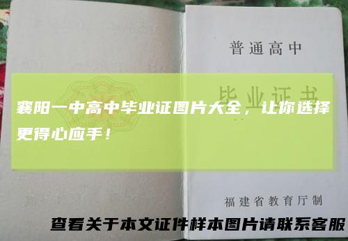 襄阳一中高中毕业证图片大全,让你选择更得心应手!