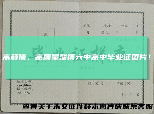 高颜值,高质量淄博六中高中毕业证图片!