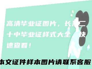 高清毕业证图片,长治二十中毕业证样式大全,快速查看!