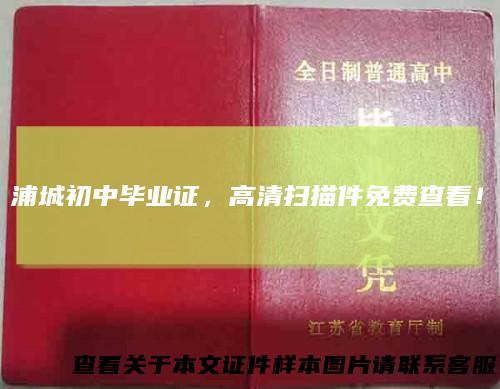 浦城初中毕业证,高清扫描件免费查看!