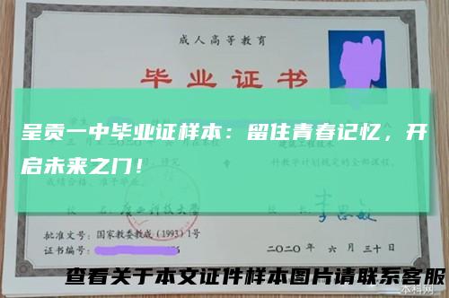 呈贡一中毕业证样本:留住青春记忆,开启未来之门!