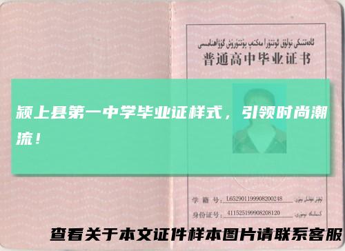 颍上县第一中学毕业证样式，引领时尚潮流！