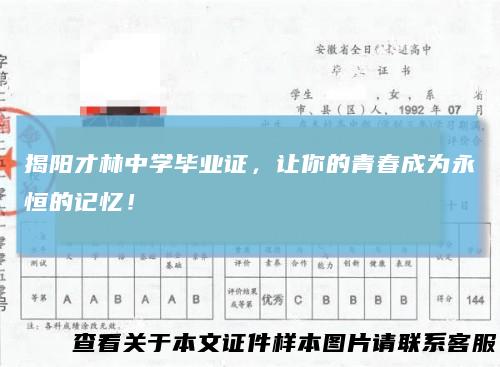揭阳才林中学毕业证,让你的青春成为永恒的记忆!