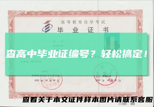 查高中毕业证编号？轻松搞定！