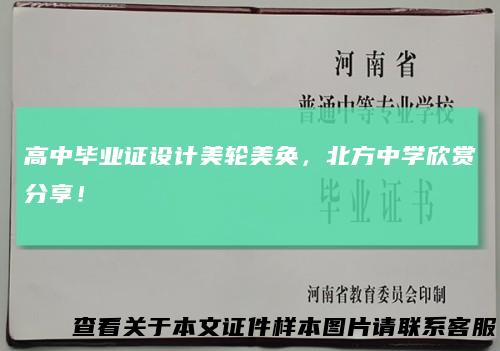 高中毕业证设计美轮美奂,北方中学欣赏分享!