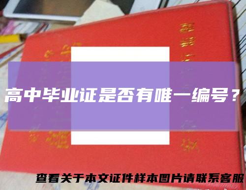 高中毕业证是否有唯一编号?