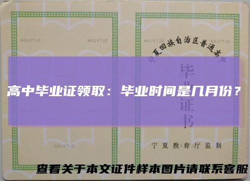 高中毕业证领取：毕业时间是几月份？