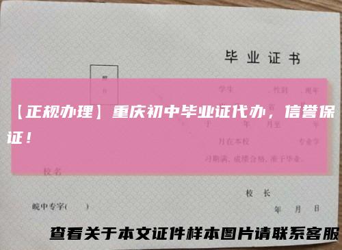 【正规办理】重庆初中毕业证代办，信誉保证！