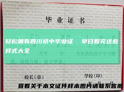 轻松拥有四川初中毕业证早日看完这些样式大全
